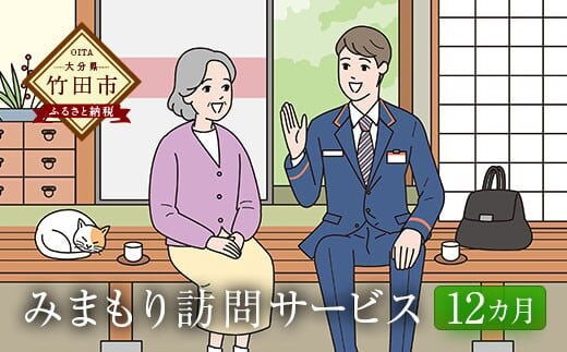みまもり訪問サービス （12カ月）郵便局のみまもりサービス 代行 見守り