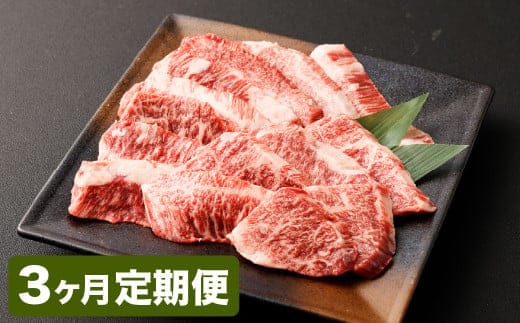 【3カ月定期便】【黒毛和牛】 おおいた和牛/カルビ焼肉用 約300g(約150g×2)×3回 計約900g