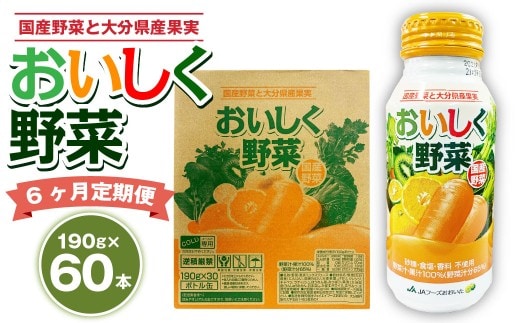 【6ヶ月定期便】 おいしく野菜 2ケース(190g×60本)×6回 計360本