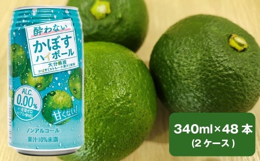 ノンアルコール 酔わないかぼすハイボール 340ml×48本(2ケース) JAフーズおおいた