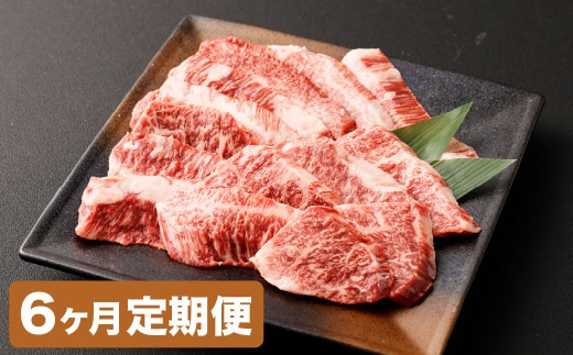 【6カ月定期便】【黒毛和牛】 おおいた和牛/カルビ焼肉用 約300g(約150g×2)×6回 計約1.8kg
