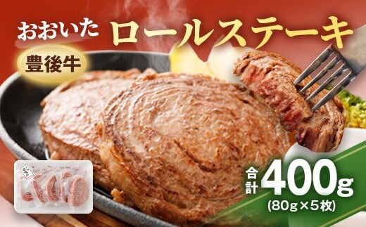 豊後牛 ロールステーキ 80g×5枚 計400g 特製ソース付き