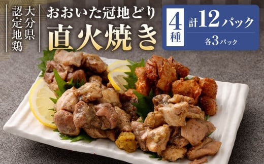 おおいた冠地どり 直火焼き 4種 セット 各3パック 計12パック