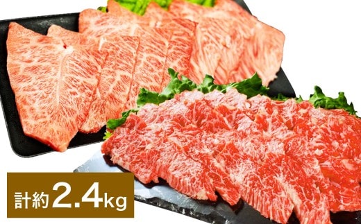 【上カルビ VS ミスジ 食べ比べ!】 おおいた和牛 上カルビ焼肉 ・ ミスジ焼肉 各約1.2kg(約400g×3) 計約2.4kg