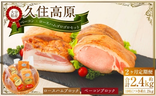 【2ヶ月定期便】 久住高原手作りベーコン・ロースハムゴロゴロセット