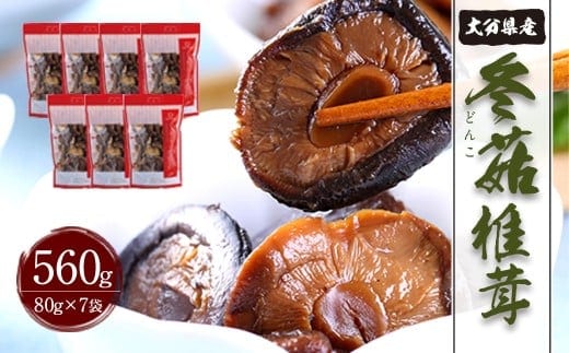 大分県産 家庭用 どんこ 約560g(約80g×7袋) FDN30