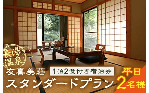 友喜美荘 【平日】 料理長おすすめ! スタンダードプラン 1泊2食付き 宿泊券 2名様 旅行 旅館 チケット
