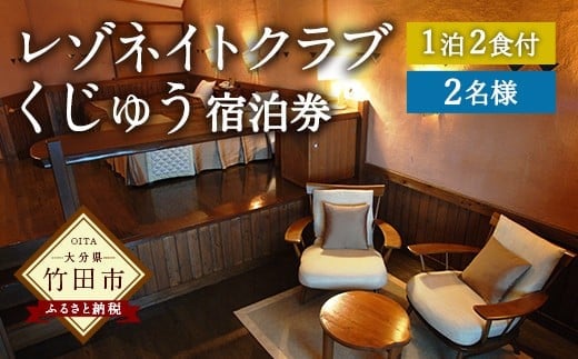 レゾネイトクラブくじゅう 宿泊ご利用券(ペア) 1泊2食付き 2名様