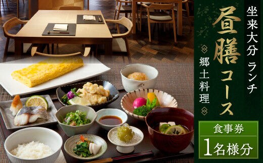 【坐来大分】 食事券 「昼膳」 ランチ コース チケット 郷土料理 1名様分