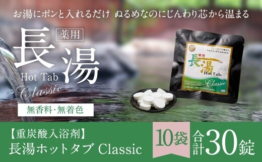 【 重炭酸入浴剤 】 薬用長湯ホットタブclassic 3錠入り × 10袋 ( 計30錠 )