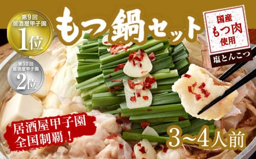 もつ鍋 セット 3~4人前 塩とんこつ 【陽はまたのぼる】