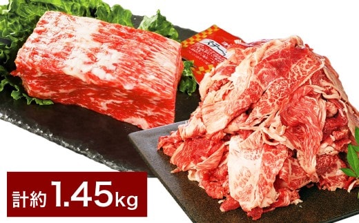 【ブロック & 切り落とし】 おおいた和牛 1ポンドブロック 約450g ・ 切り落とし 約1kg(約500g×2) 計約1.45kg ステーキソース付