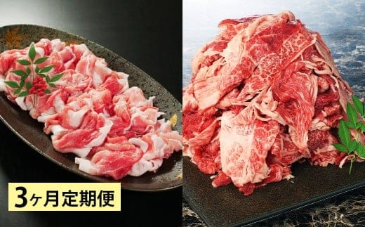 【3ヶ月定期便】 【盛々切り落とし対決!】 おおいた和牛切り落とし 約1.5kg(約500g×3)と大分県産「米の恵み」豚切り落とし 約1.6kg(約400g×4) 計約3.1kg