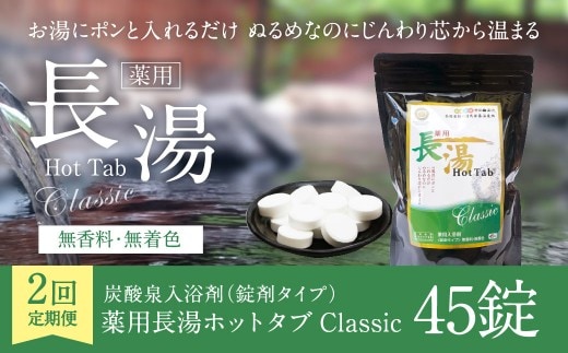 【2ヵ月定期便】 【薬用 入浴剤】 長湯ホットタブ Classic 45錠入(1袋)×2回 計90錠