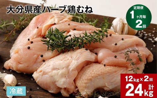 【1ヶ月毎2回定期便】大分県産ハーブ鶏むね 計24kg