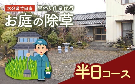 里帰り作業代行 お庭の除草 半日コース