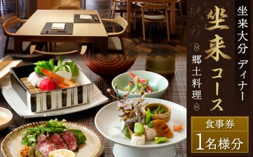 【坐来大分】 食事券 「坐来」ディナー コース チケット 郷土料理 1名様分