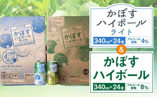 JAフーズおおいた かぼすハイボール かぼすハイボールライト 飲みくらべセット 各340ml×24缶 お酒 酒 ハイボール 8% 4% 国産果汁 かぼす果汁 セット