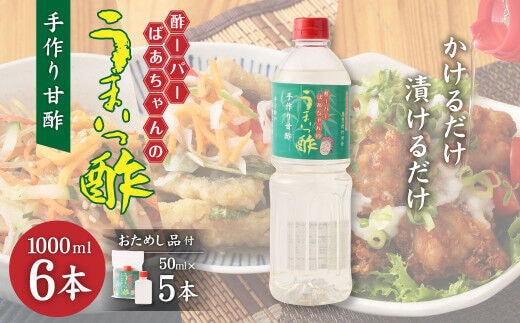 酢ーパーばあちゃんのうまいっ酢 1000ml×6本 セット 手作り 甘酢 レシピ集 ミニボトル付き