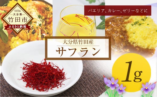 大分県竹田産サフラン 1g