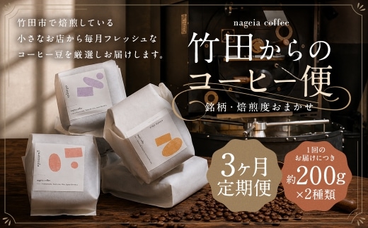 【 3ヶ月定期便 】 竹田からのコーヒー便 約200g × 2種類 ( 銘柄 ・ 焙煎度おまかせ )