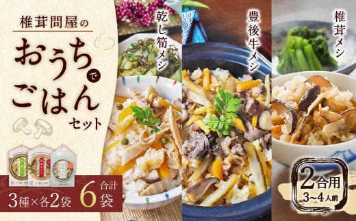 FMF15 椎茸問屋の「ごはん6袋セット」(椎茸・乾し筍・豊後牛)12合分