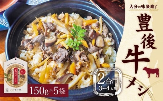 【大分の味凝縮!】 豊後牛メシ 2合用(150g)×5袋 (計10合分)