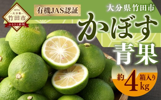 【先行予約】 有機JAS認証 かぼす青果 約4kg(箱入り) 【2026年8月下旬から11月下旬発送予定】