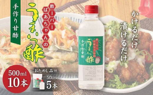 酢ーパーばあちゃんのうまいっ酢 500ml×10本 セット 手作り 甘酢 レシピ集 ミニボトル付き