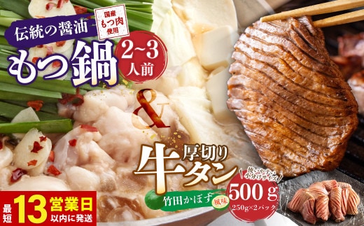 【13営業日以内発送】もつ鍋 (伝統の醤油) 2~3人前 & 竹田かぼす 厚切り 牛タン 250g×2 セット