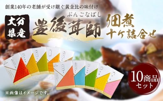 豊後茸師(ぶんごなばし)姫 佃煮10ケ 詰合せ 各1袋ずつ