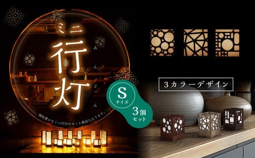 ミニ行灯 Sサイズ 3カラーデザインセット 3個