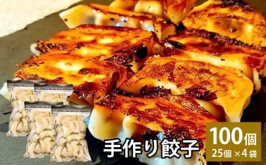 自家製野菜を使った中華料理屋さんの手作り餃子 100個 (25個×4袋)