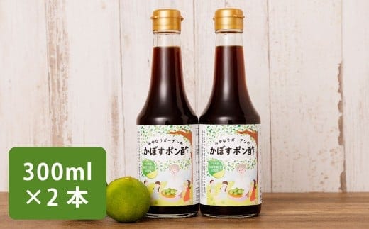 みやなりガーデンのかぼすポン酢 300ml×2本