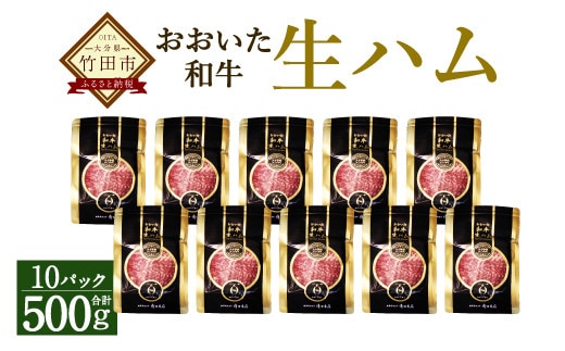 大分県産 おおいた和牛 生ハム 500g(50g×10)