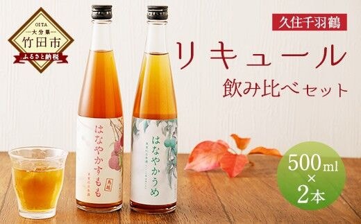 久住千羽鶴リキュール 飲み比べセット 500ml×2本