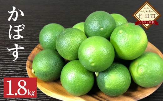 かぼす 約1.8kg【2025年8月下旬~10月下旬発送予定】