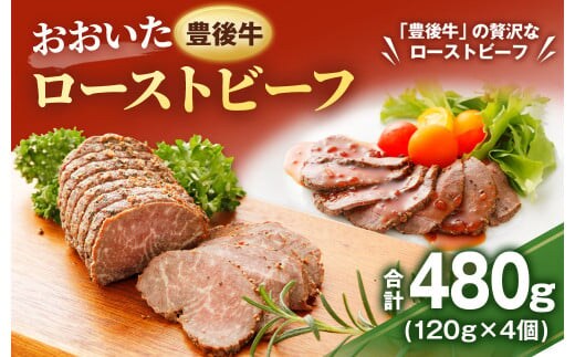 おおいた豊後牛 ローストビーフ 約120g×4個(約480g) ソース付