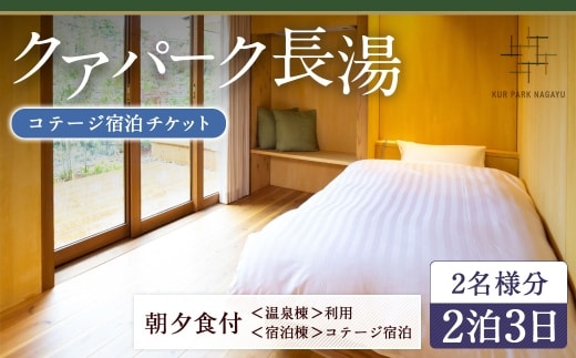 【クアパーク長湯】 コテージ宿泊 チケット 2泊3日(1泊につき2食付き) 2名様分