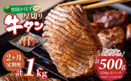 【2ヶ月定期便】竹田かぼす 厚切り牛タン 250g×2パック (約500g) 小分け 500g×2回 合計約1kg