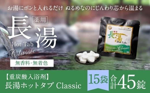 【 重炭酸入浴剤 】 薬用長湯ホットタブclassic 3錠入り × 15袋 ( 計45錠 )
