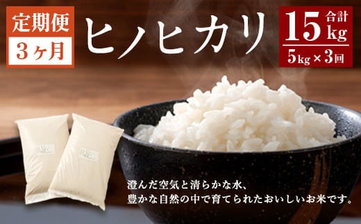【3ヶ月定期便】 大分県産ヒノヒカリ 5kg 計15kg 【2025年11月上旬発送開始】