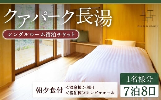 【クアパーク長湯】 シングルルーム宿泊 チケット 7泊8日(1泊につき2食付き) 1名様分