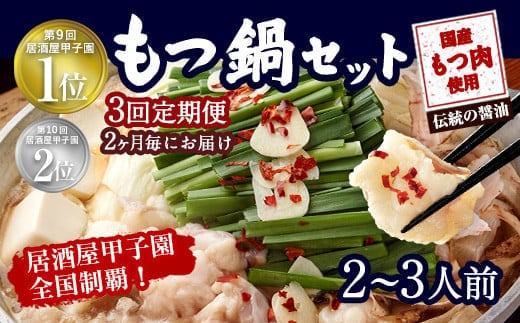 【2ヶ月毎3回定期便】もつ鍋 セット 伝統の醤油 2~3人前 【陽はまたのぼる】