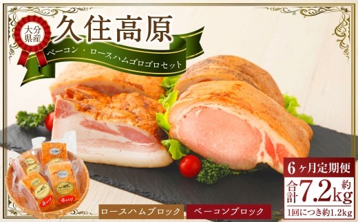 【6ヶ月定期便】 久住高原手作りベーコン・ロースハムゴロゴロセット