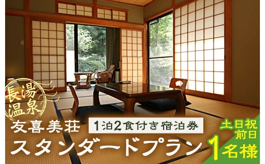 友喜美荘 【土日祝前日】 料理長おすすめ! スタンダードプラン 1泊2食付き 宿泊券 1名様 旅行 旅館 チケット