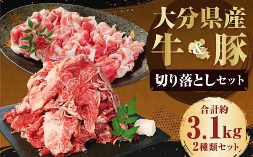 【盛々切り落とし対決!】 おおいた和牛切り落とし 約1.5kg(約500g×3)と大分県産「米の恵み」豚切り落とし 約1.6kg(約400g×4) 計約3.1kg