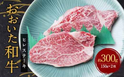 【人気の冷蔵発送】希少部位! おおいた豊後牛 ヒレステーキ 約150g×2枚 計約300g