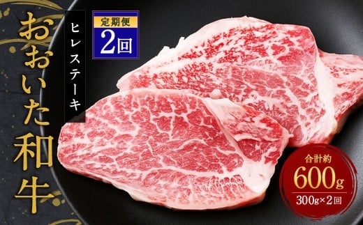 【人気の冷蔵発送】【定期便2ヶ月】 希少部位! おおいた豊後牛 ヒレステーキ 約150g×2枚 約300g ×2回 計約600g