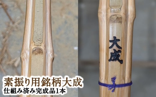 感動の一握り「セレクトメイド」|555,000円コース|ふるさと納税で手にする、究極の素振り用竹刀!(銘)大成「大分県竹田市産真竹を原材料とした最高級手造り真竹竹刀1本(仕組み込完成品)」